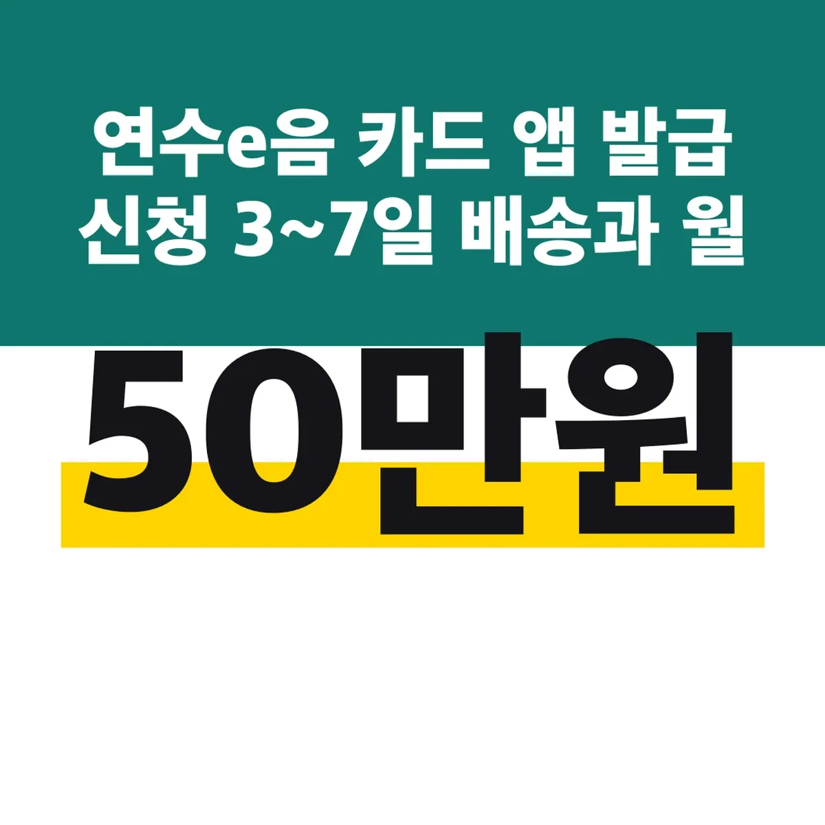 연수e음 카드 앱 발급 신청 3~7일 배송과 월 한도 50만원