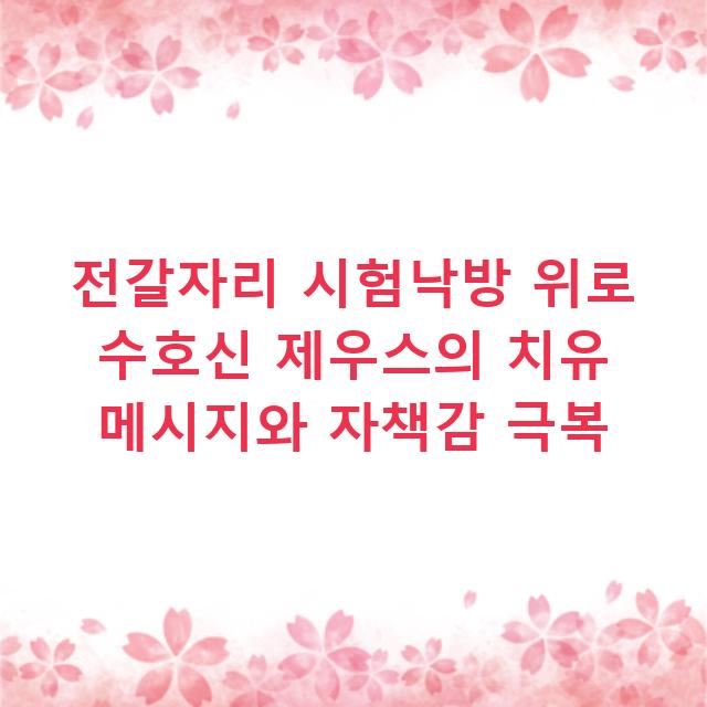 전갈자리 시험낙방 위로 수호신 제우스의 치유 메시지와 자책감 극복