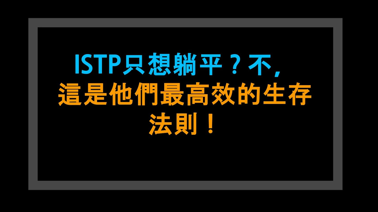 ISTP只想躺平？不，這是他們最高效的生存法則！