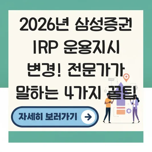 삼성증권 IRP 운용지시 변경 하는 법 대표 이미지