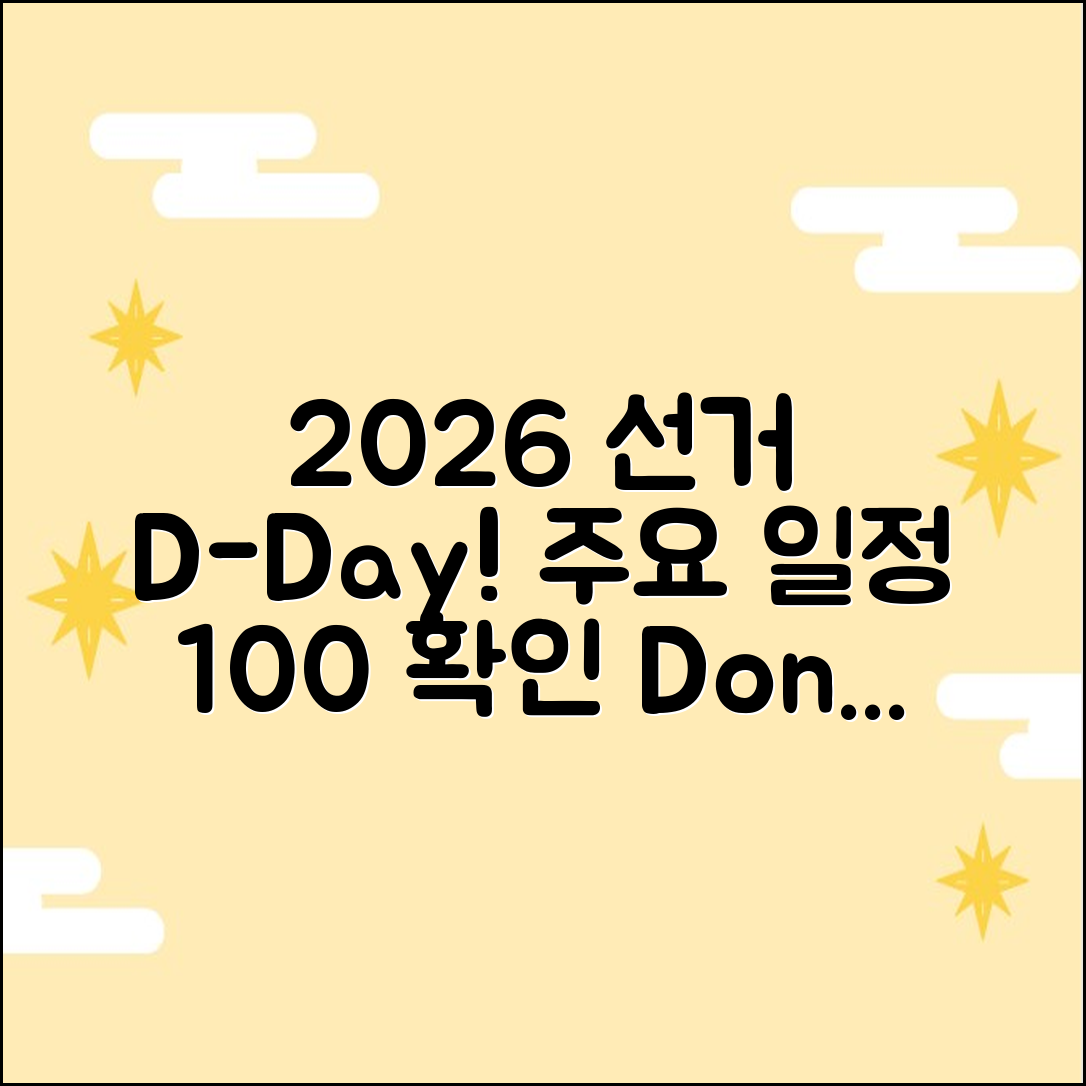 2026 지방선거 D-Day? 주요 일정 100% 확인!