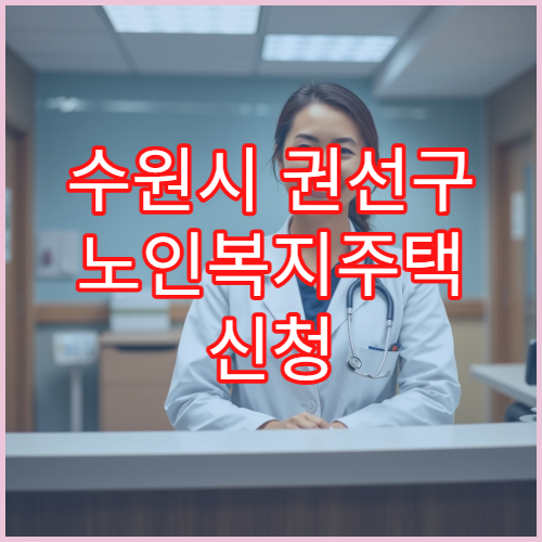 수원시 권선구 노인복지주택 신청 창구 위치와 상담 방법