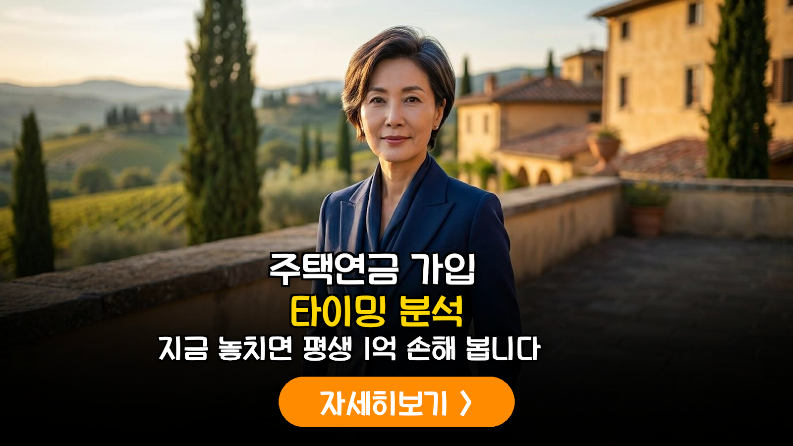 주택연금 가입 시기 및 수익 분석 가이드