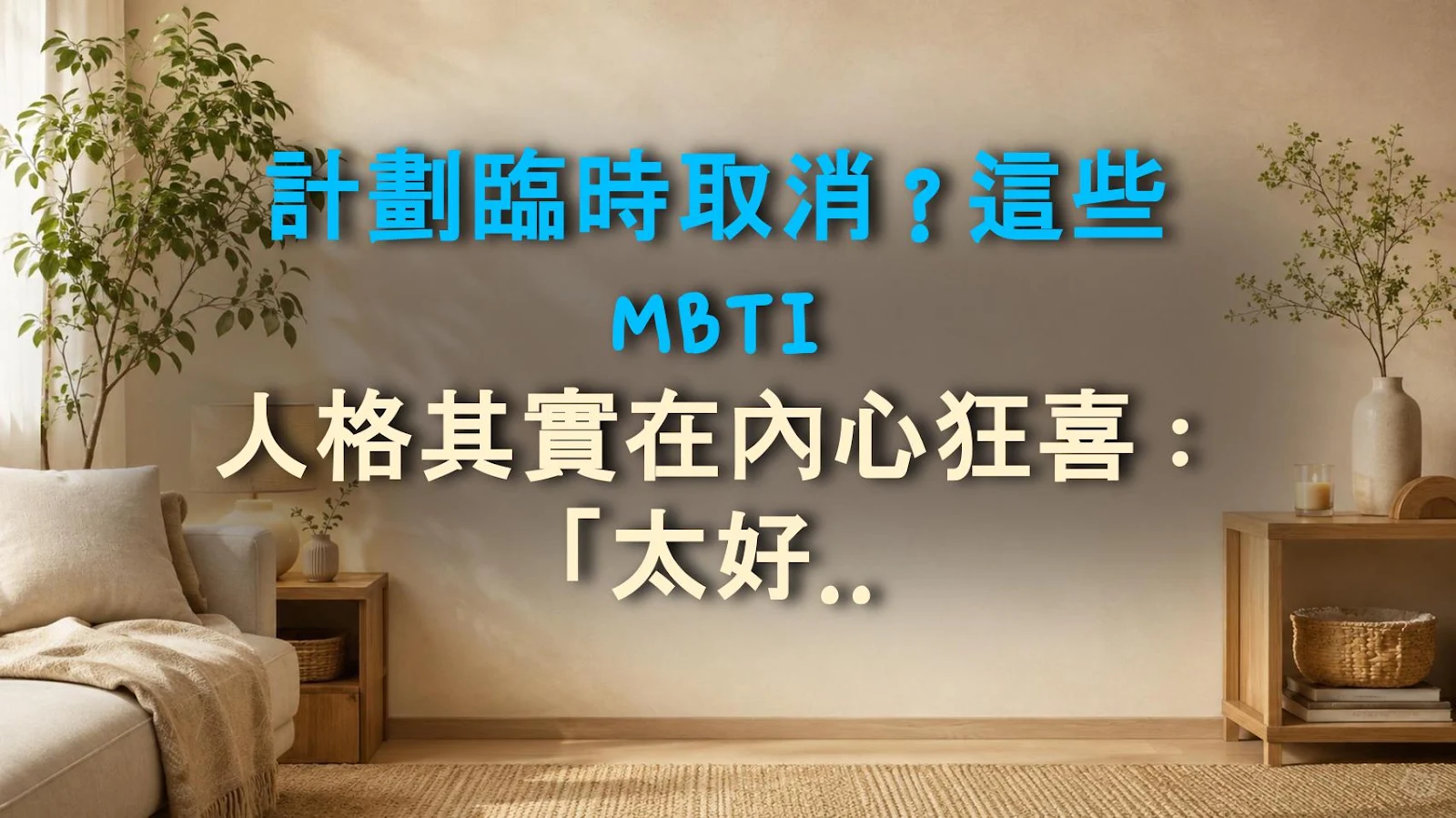 計劃臨時取消？這些 MBTI 人格其實在內心狂喜：「太好了吧！」