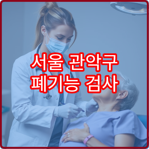 서울 관악구 폐기능 검사 및 호흡기 질환 정밀 진단 치료 병원 정보