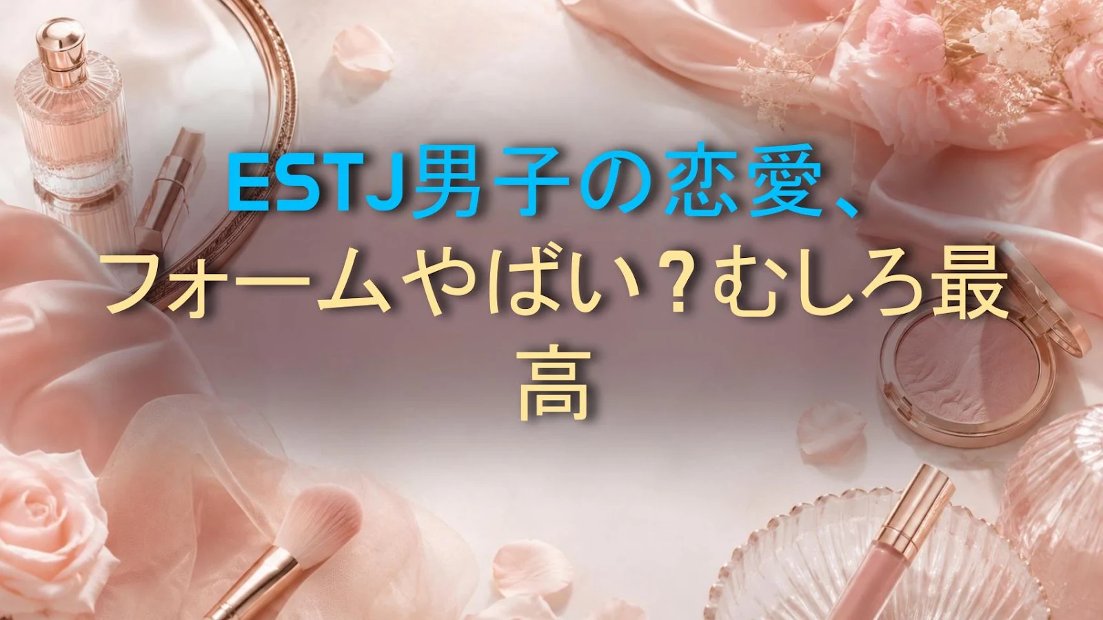 ESTJ男子の恋愛、フォームやばい？むしろ最高