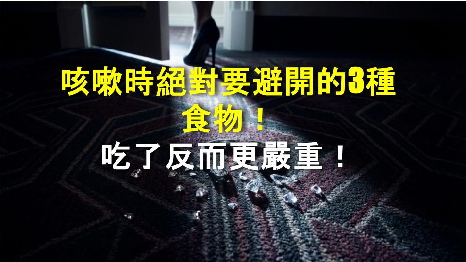 咳嗽時絕對要避開的3種食物！吃了反而更嚴重！