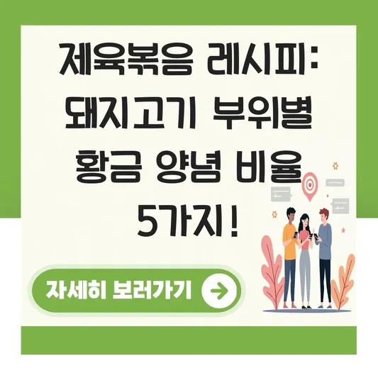 제육볶음 레시피: 돼지고기 부위별 황금 양념 비율 대표 이미지