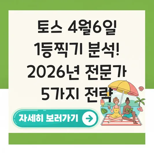 토스 4월6일 두근두근 1등찍기 이벤트 분석