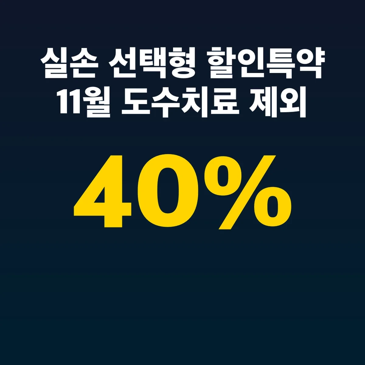 실손 선택형 할인특약 11월 도수치료 제외 30~40%