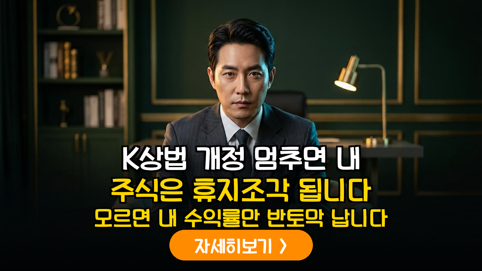 K-상법 개정안 완벽 분석: 이사의 충실의무 확대가 국내 증시와 소액주주에게 미치는 실질적 영향