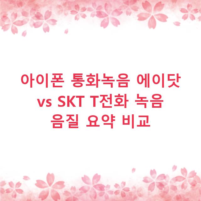 아이폰 통화녹음 에이닷 vs SKT T전화 녹음 음질 요약 비교