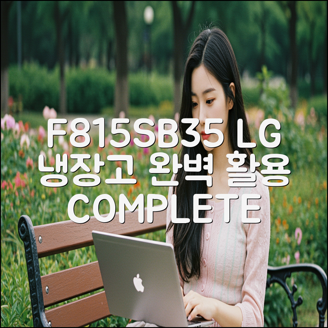 F815SB35 LG 냉장고 완벽 활용 가이드