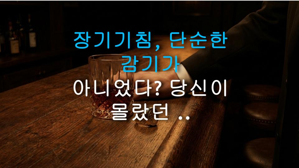 장기기침, 단순한 감기가 아니었다? 당신이 몰랐던 충격적 원인들