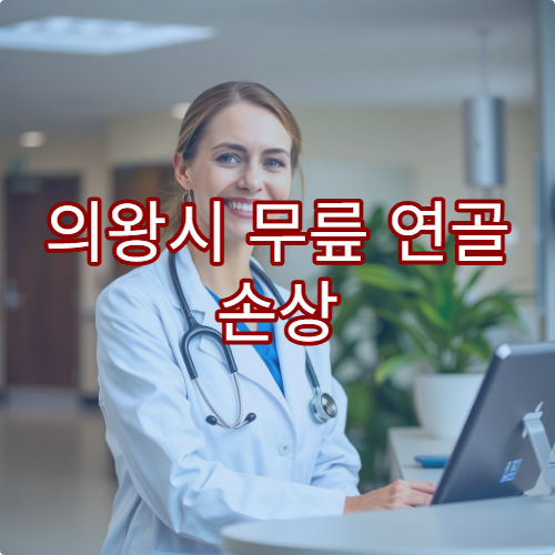 의왕시 무릎 연골 손상 진단과 재활 치료 병행 병원 안내