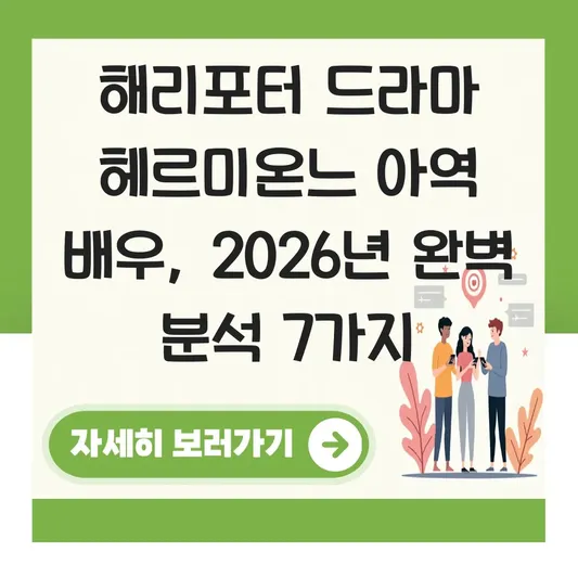 해리포터 드라마 헤르미온느 아역 배우