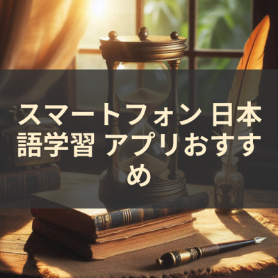 日本語学習 サムネイル