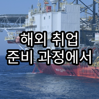 해외 취업 준비 과정에서 반드시 필요한 행정 증명서