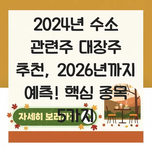 2024년 수소 관련주 대장주 추천