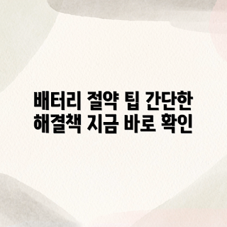 배터리 소모 극복, 스마트폰 배터리 관리, 2023 배터리 팁, 간단한 절약 방법, 배터리 효율 높이기