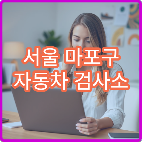 서울 마포구 자동차 검사소 점심시간 방문 시 주의사항 및 접수 가능 여부