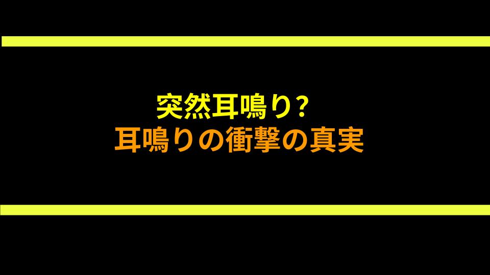 突然耳鳴り？耳鳴りの衝撃の真実