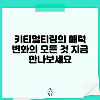 키티멀티링, 키티멀티링 변화, 키티멀티링 매력, 키티멀티링 초보, 키티멀티링 전문가