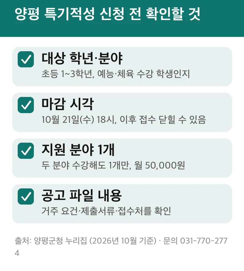 양평 특기적성 신청 전 확인할 것