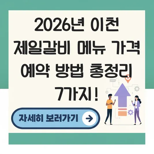이천 제일갈비 메뉴 가격 예약 방법