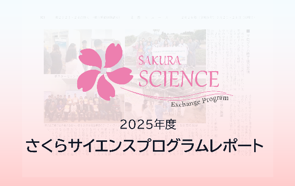 さくらサイエンスプログラムの実施レポートが『文京ニュース』およびJST公式Webサイト・SNSに掲載されました