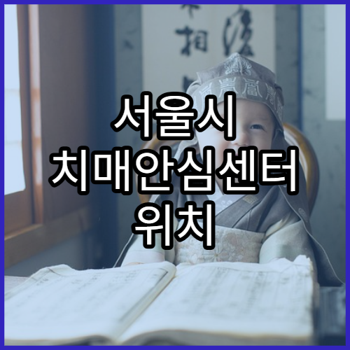 서울시 치매안심센터 위치 및 이용방법