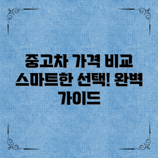 중고차가격비교, 스마트한 중고차, 중고차 구매 가이드, 중고차 시장 조사, 중고차 가격 확인