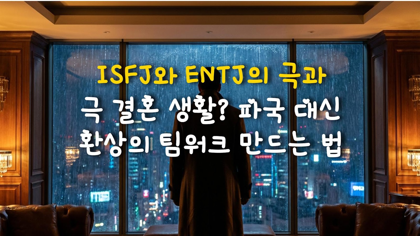 ISFJ와 ENTJ의 극과 극 결혼 생활? 파국 대신 환상의 팀워크 만드는 법