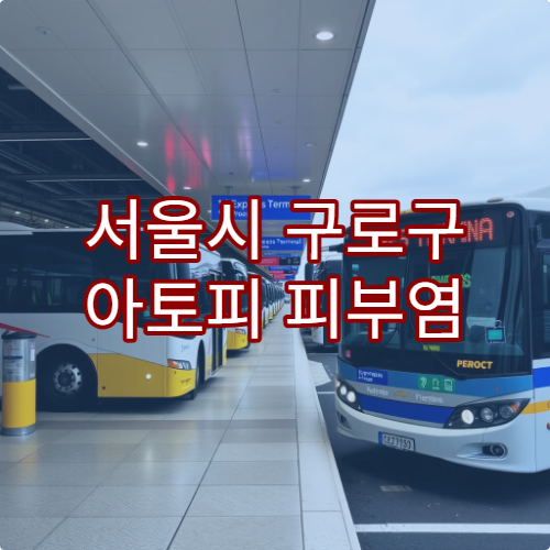 서울시 구로구 아토피 피부염 치료 전문 병원 찾기