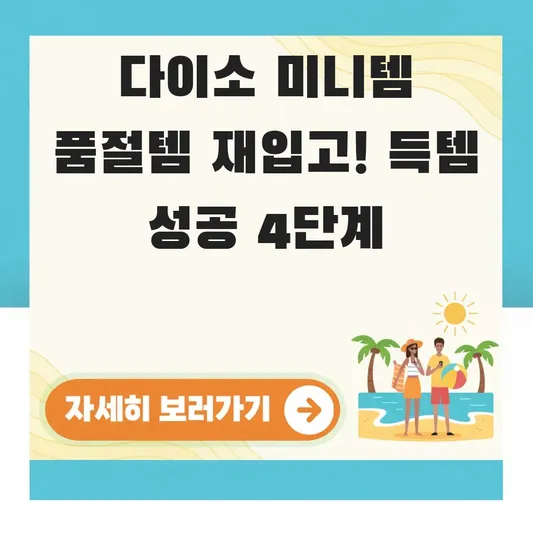 다이소 발견 미니템 품절템 재입고