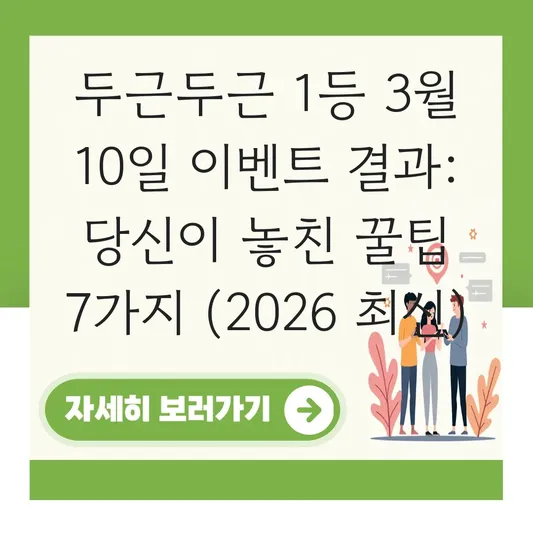 두근두근 1등 3월 10일 이벤트 결과