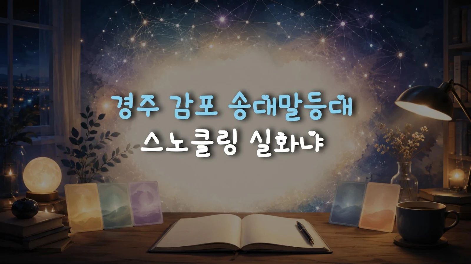 경주 감포 송대말등대 스노클링 실화냐