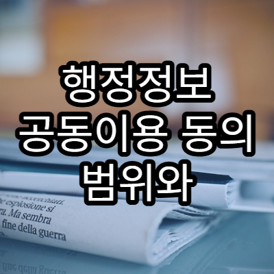 행정정보 공동이용 동의 범위와 실제 활용 사례