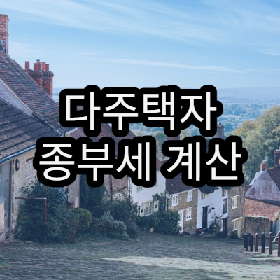 다주택자 종부세 계산 사례