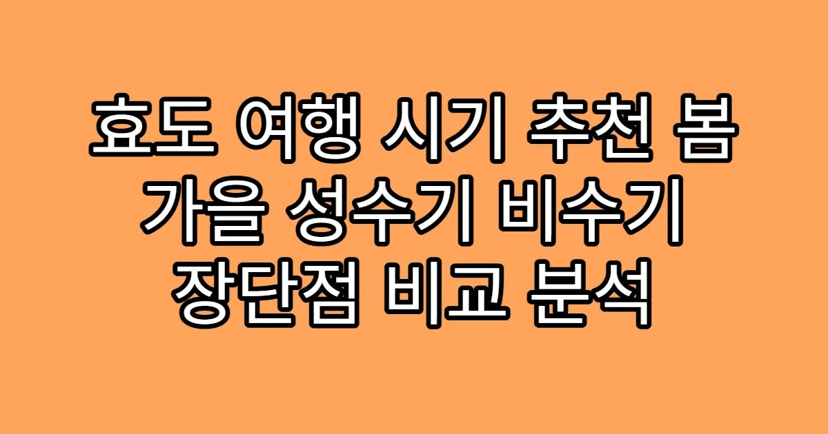 효도 여행 시기 추천 봄 가을 성수기 비수기 장단점 비교 분석