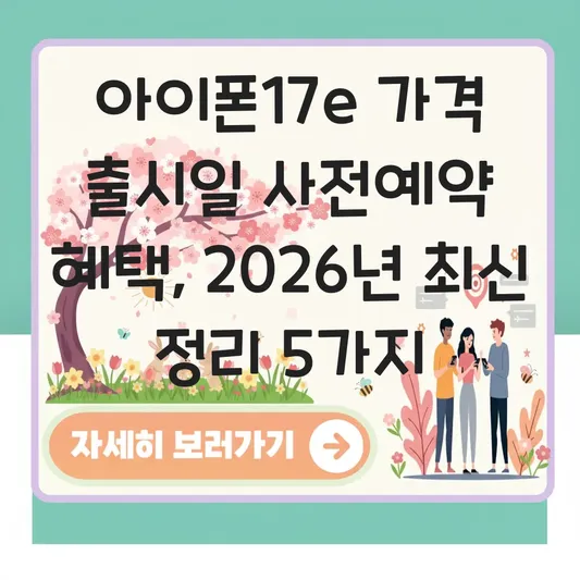 아이폰17e 가격 출시일 사전예약 혜택