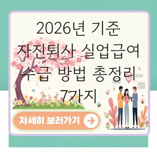 자진퇴사 후 실업급여 수급 방법