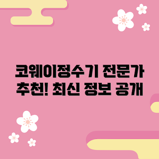 코웨이정수기 내돈내산, 정수기 추천, 초보자 가이드, 검증된 정보, 최신 모델