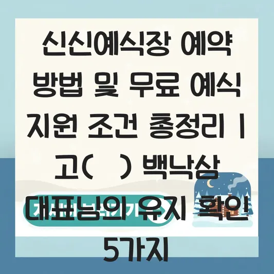 신신예식장 예약 방법 및 무료 예식 지원 조건, 고(故) 백낙삼 대표님의 유지 확인 대표 이미지