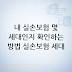 내 실손보험 몇 세대인지 확인하는 방법 — 실손보험 세대 실전 가이드