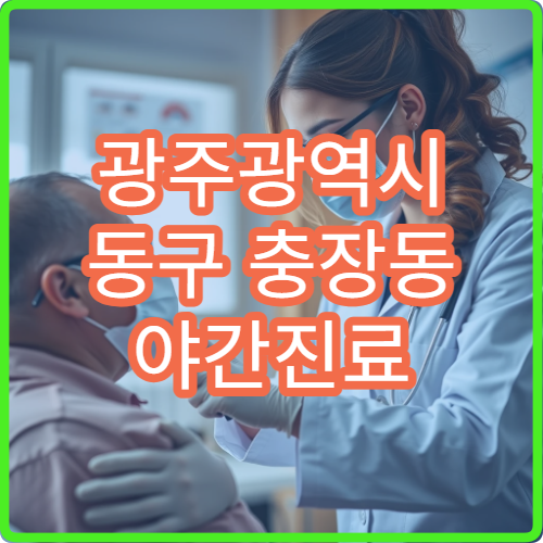 광주광역시 동구 충장동 야간진료 한의원, 피로 회복·통증 치료