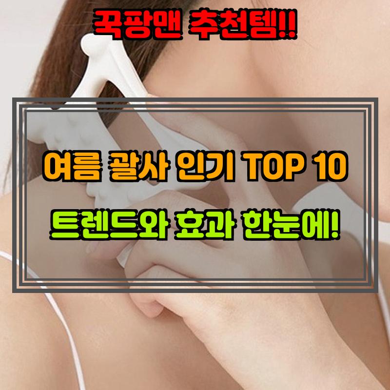 7월 22일, N쇼핑 검색 TOP 9, 괄사 베스트 5