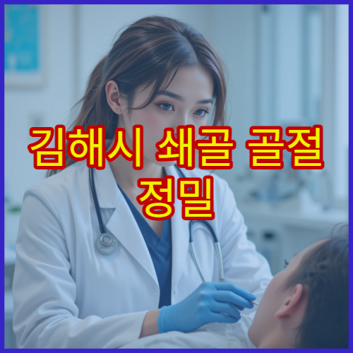김해시 쇄골 골절 정밀 진단과 회복 관리 프로그램 운영 병원