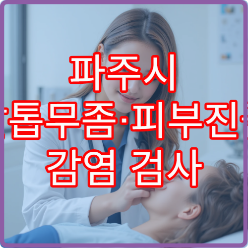 파주시 발톱무좀·피부진균 감염 검사 및 치료 가능한 피부과 병원