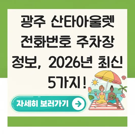 광주 산타아울렛 전화번호 주차장 정보